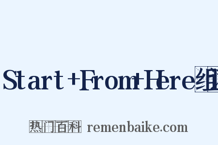 Start+From+Here组词是什么意思的图片